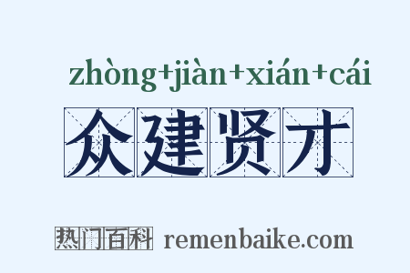 众建贤才是什么意思的图片